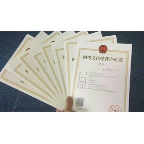 福建网络文化经营许可证与ICP经营许可证办理指南
