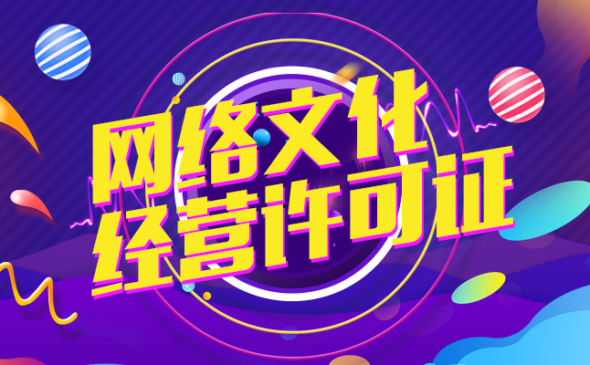 重庆网络文化经营许可证申请全攻略